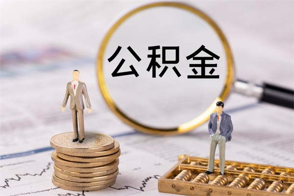 延安缺钱怎么把公积金提取出来（没钱怎么取公积金）