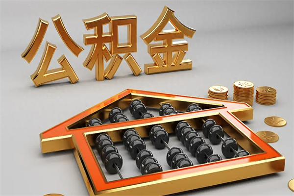 延安公积金每年无理由提取（公积金每年提现必须满一年吗）