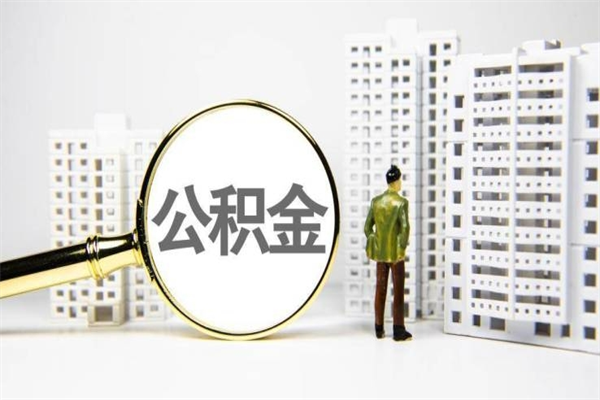 延安公积金提取出来有什么影响吗（公积金提取后有影响吗）