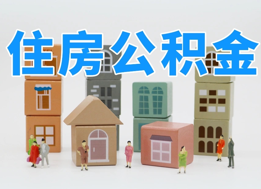 延安住房公积金离职封存后怎么提取（离职了公积金封存怎么提取）