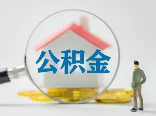 延安公积金怎么退出来在哪里退（公积金怎么退款申请流程）