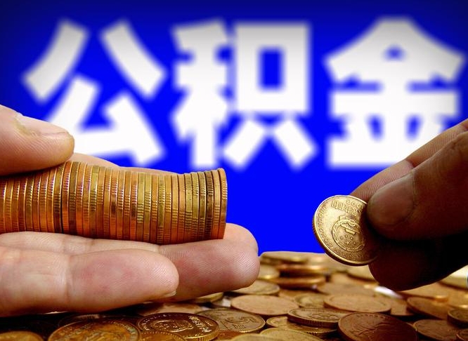 延安公积金一次取多少（公积金一次最多取多少钱）